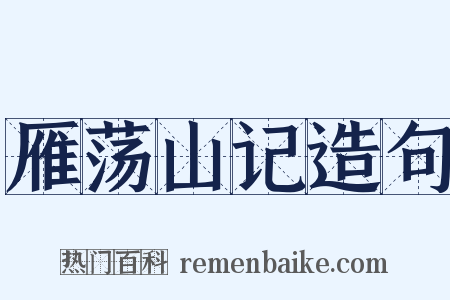 雁荡山记造句是什么意思的图片